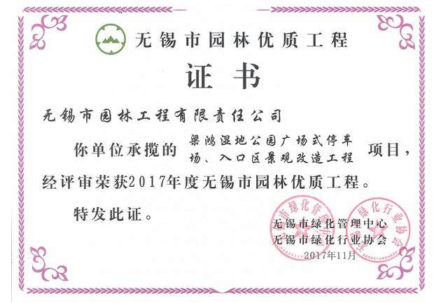 2017市優(yōu)工程——梁鴻濕地公園停車場、入口區(qū)景觀改造工程